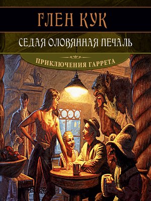 cover image of Седая оловянная печаль